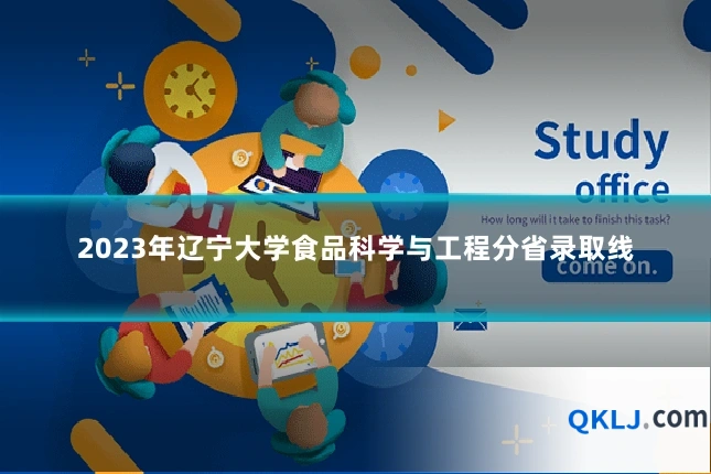 2023年辽宁大学食品科学与工程分省录取线