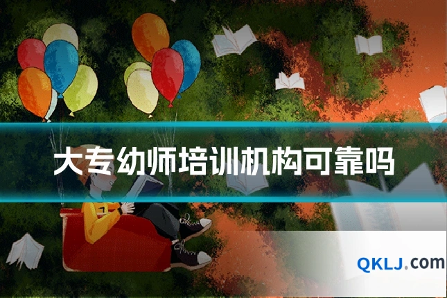 大专幼师培训机构可靠吗