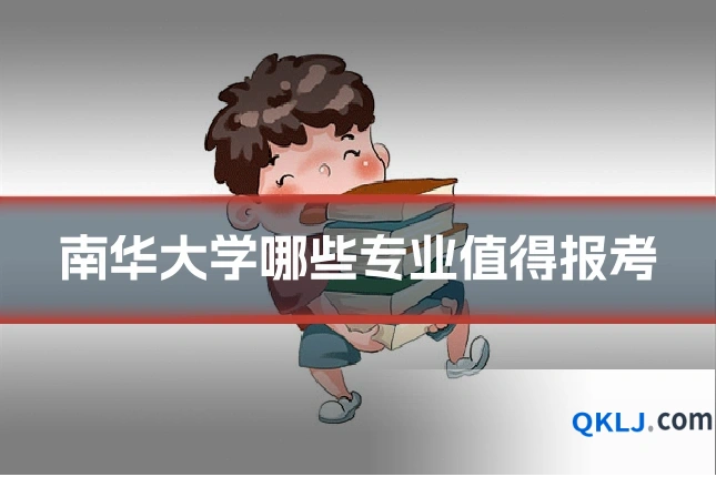 南华大学哪些专业值得报考