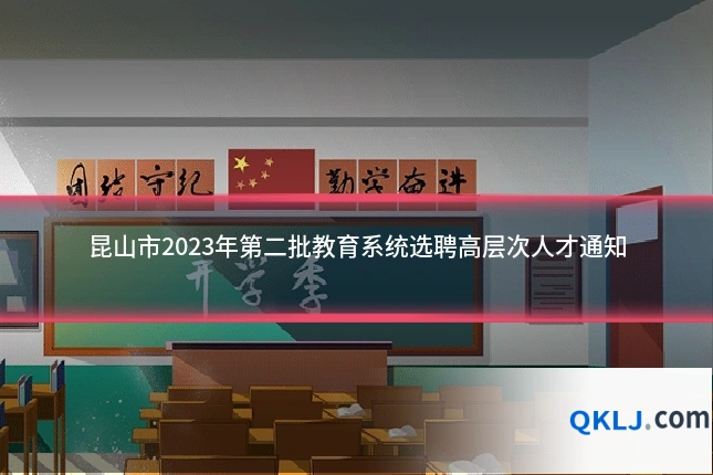 昆山市2023年第二批教育系统选聘高层次人才通知