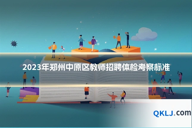 2023年郑州中原区教师招聘体检考察标准