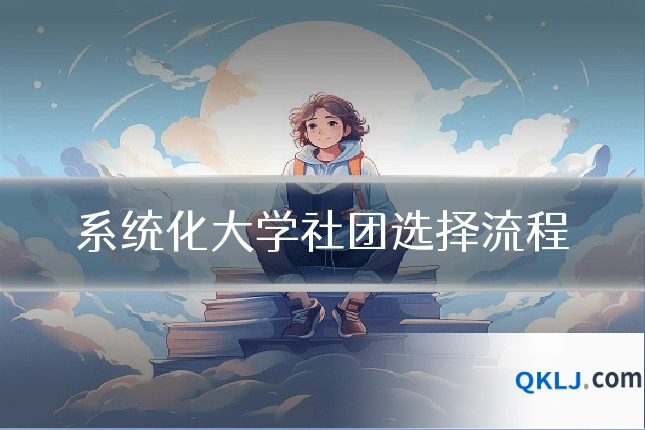 系统化大学社团选择流程