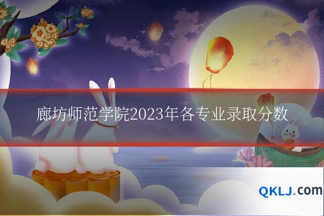 廊坊师范学院2023年各专业录取分数