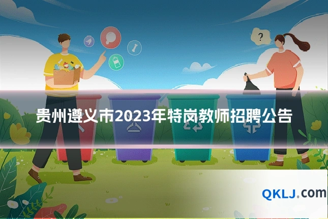 贵州遵义市2023年特岗教师招聘公告