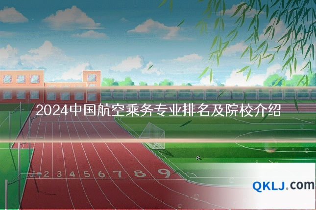 2024中国航空乘务专业排名及院校介绍