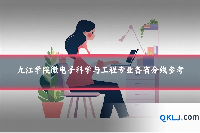 九江学院微电子科学与工程专业各省分线参考