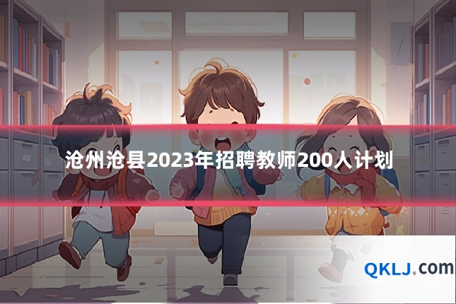 沧州沧县2023年招聘教师200人计划