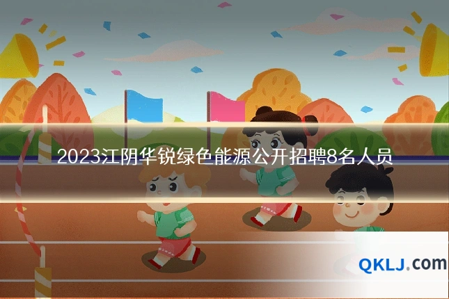 2023江阴华锐绿色能源公开招聘8名人员