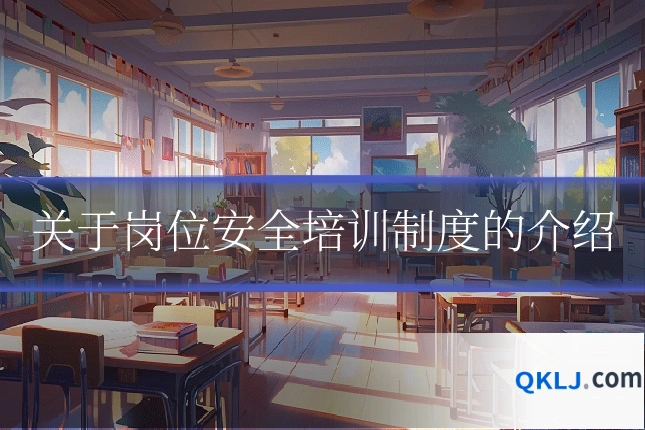 关于岗位安全培训制度的介绍