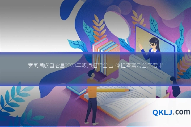 宽甸满族自治县2023年教师招聘公告 体检考察及公示要求