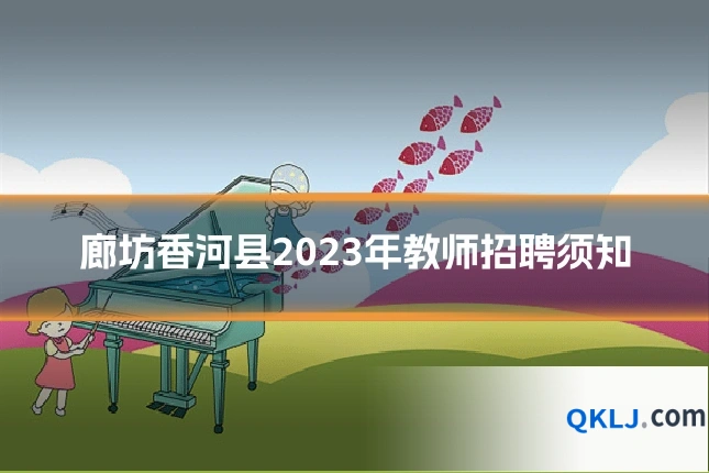 廊坊香河县2023年教师招聘须知