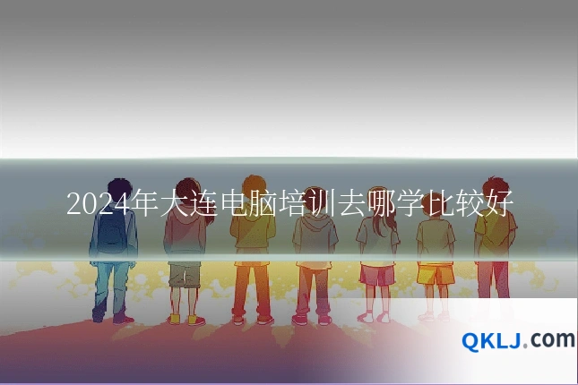 2024年大连电脑培训去哪学比较好