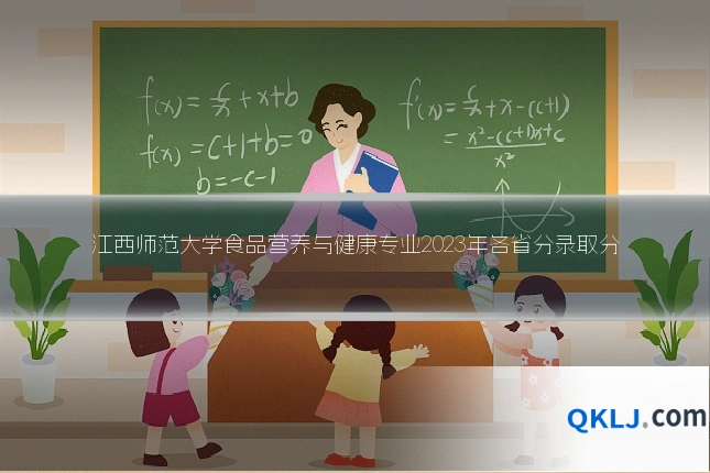 江西师范大学食品营养与健康专业2023年各省分录取分