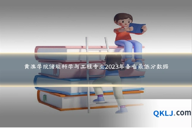 黄淮学院储能科学与工程专业2023年各省最低分数据