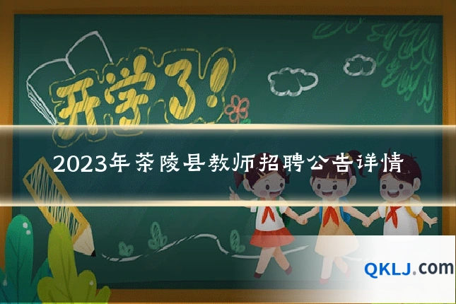 2023年茶陵县教师招聘公告详情