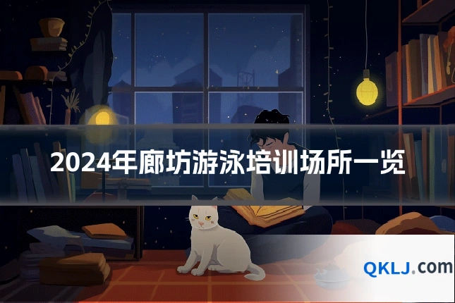 2024年廊坊游泳培训场所一览