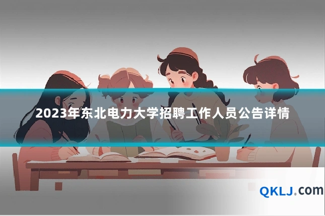 2023年东北电力大学招聘工作人员公告详情