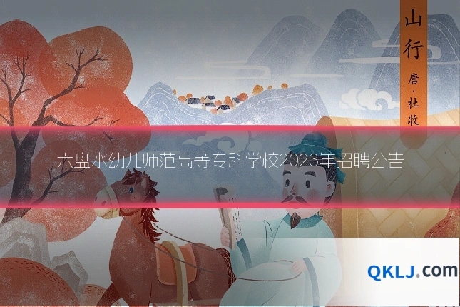 六盘水幼儿师范高等专科学校2023年招聘公告