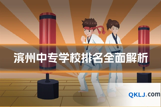 滨州中专学校排名全面解析