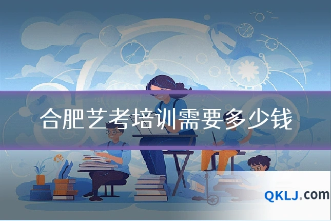 合肥艺考培训需要多少钱