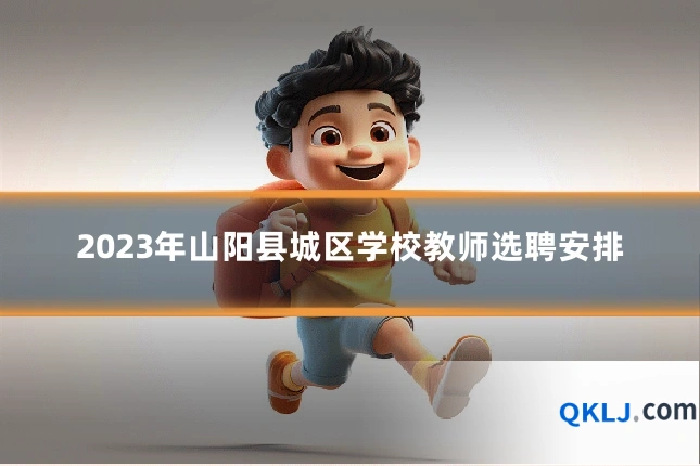 2023年山阳县城区学校教师选聘安排