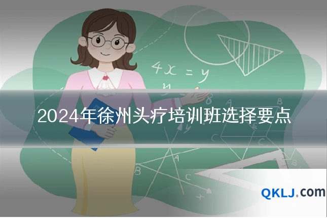 2024年徐州头疗培训班选择要点