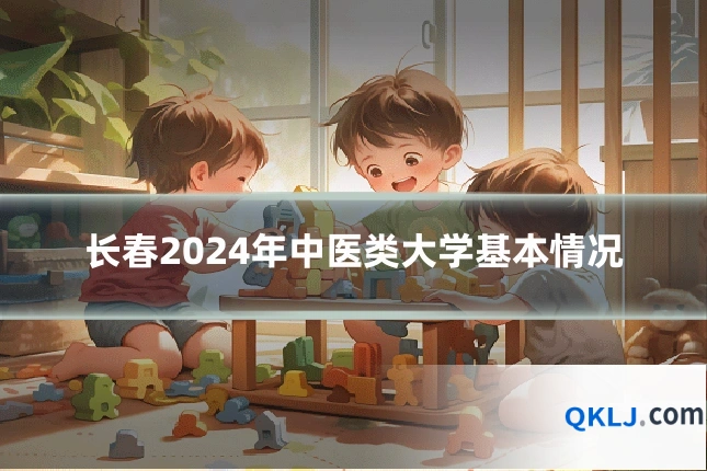 长春2024年中医类大学基本情况