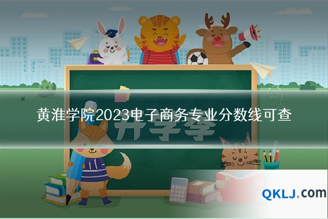 黄淮学院2023电子商务专业分数线可查