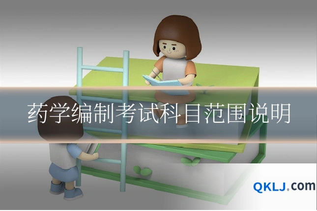 药学编制考试科目范围说明