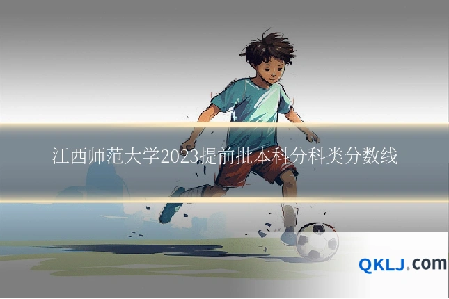 江西师范大学2023提前批本科分科类分数线