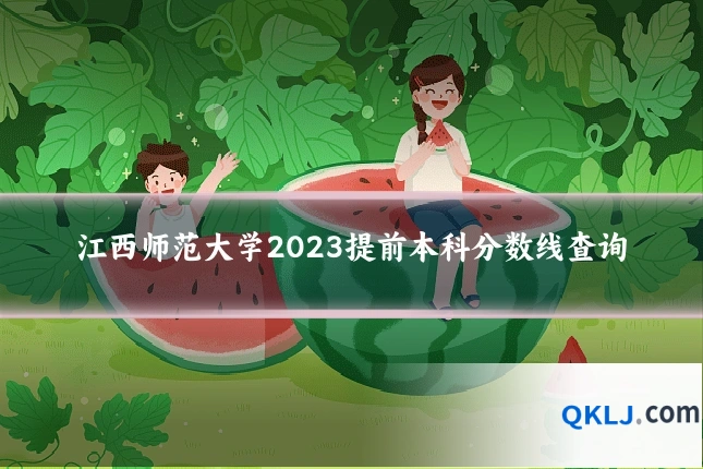 江西师范大学2023提前本科分数线查询