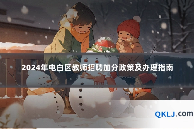 2024年电白区教师招聘加分政策及办理指南