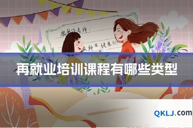再就业培训课程有哪些类型