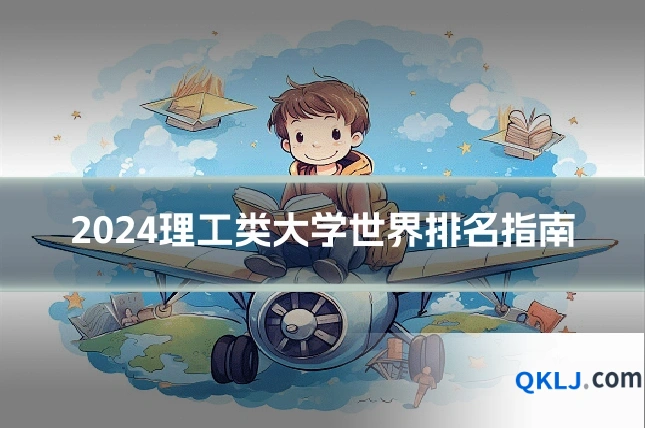 2024理工类大学世界排名指南