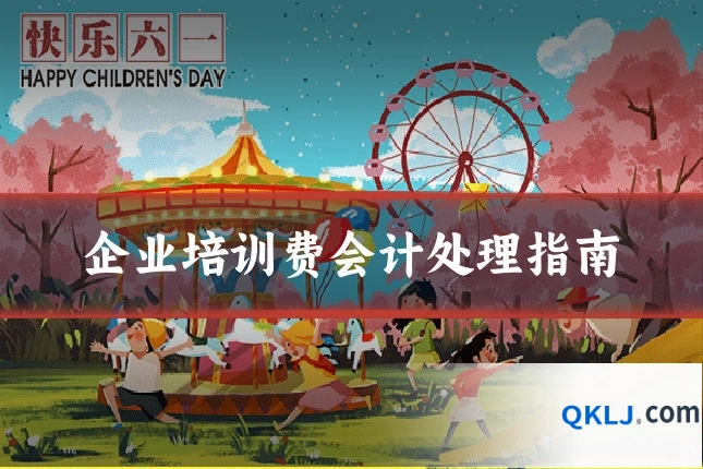 企业培训费会计处理指南