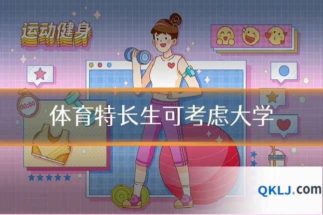 体育特长生可考虑大学