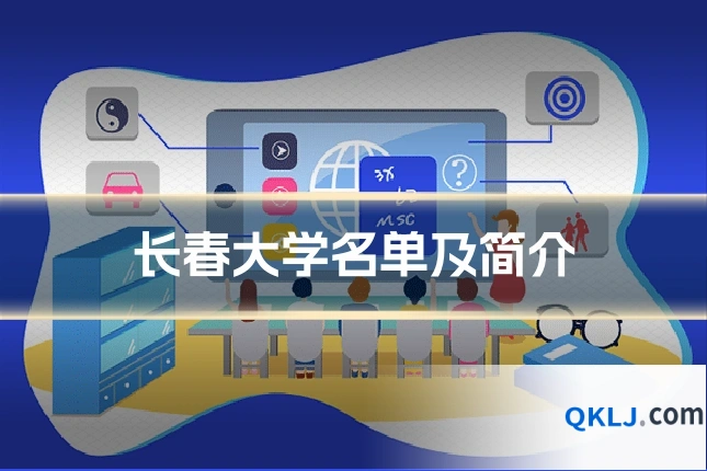 长春大学名单及简介