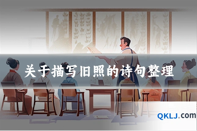 关于描写旧照的诗句整理