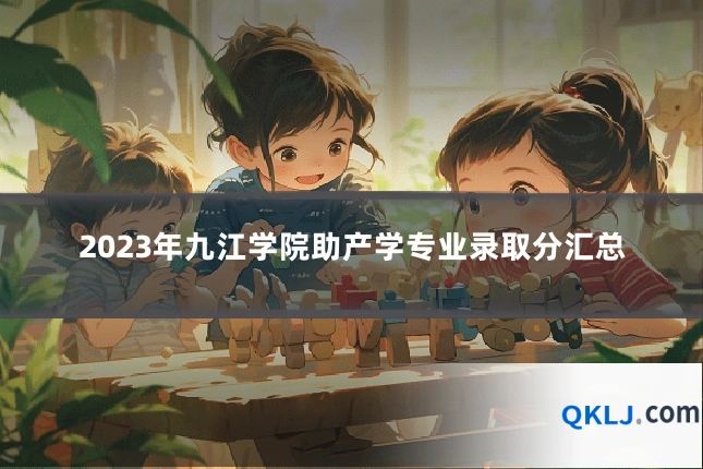 2023年九江学院助产学专业录取分汇总