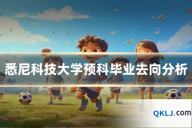 悉尼科技大学预科毕业去向分析