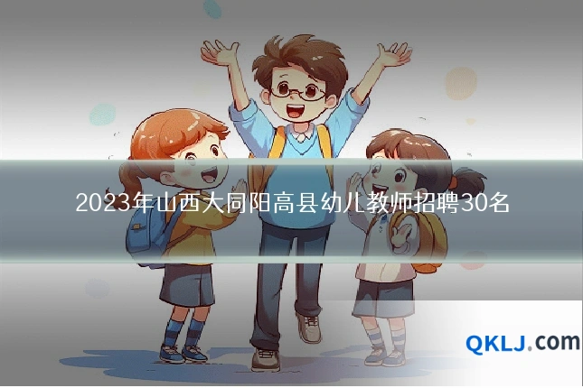 2023年山西大同阳高县幼儿教师招聘30名