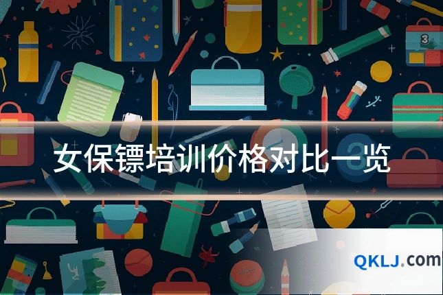 女保镖培训价格对比一览