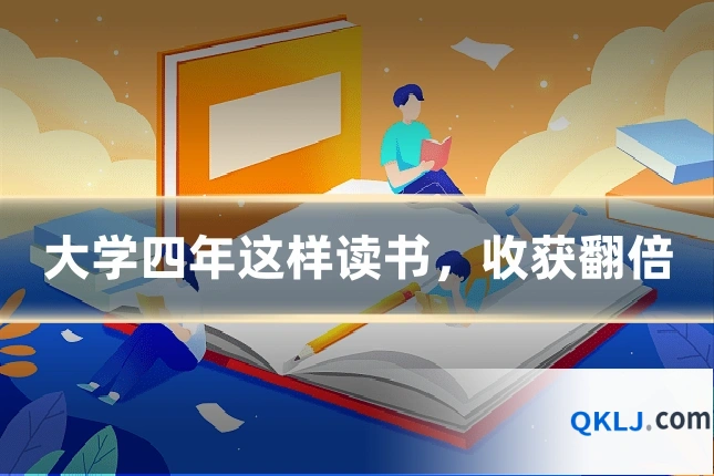 大学四年这样读书,收获翻倍