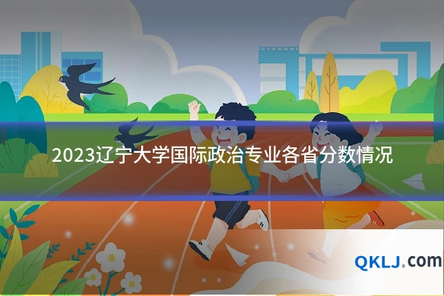 2023辽宁大学国际政治专业各省分数情况