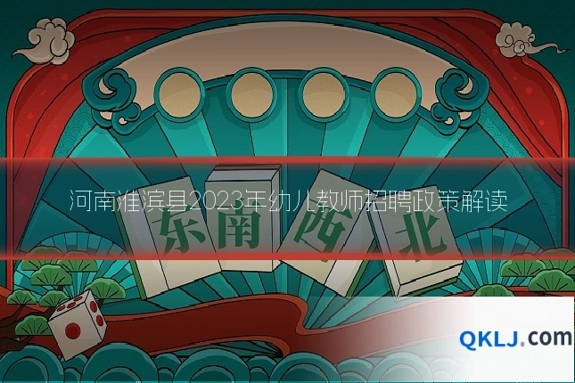 河南淮滨县2023年幼儿教师招聘政策解读
