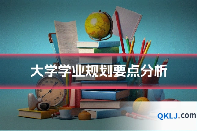大学学业规划要点分析