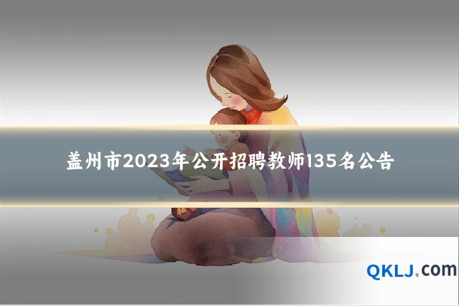 盖州市2023年公开招聘教师135名公告