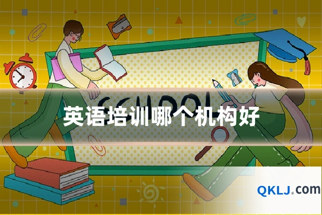 英语培训哪个机构好