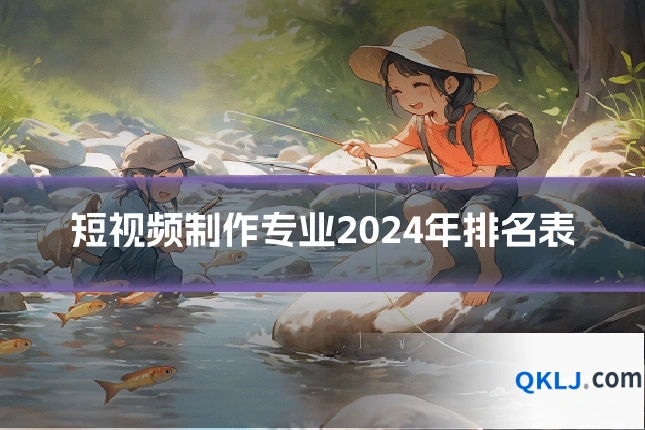 短视频制作专业2024年排名表