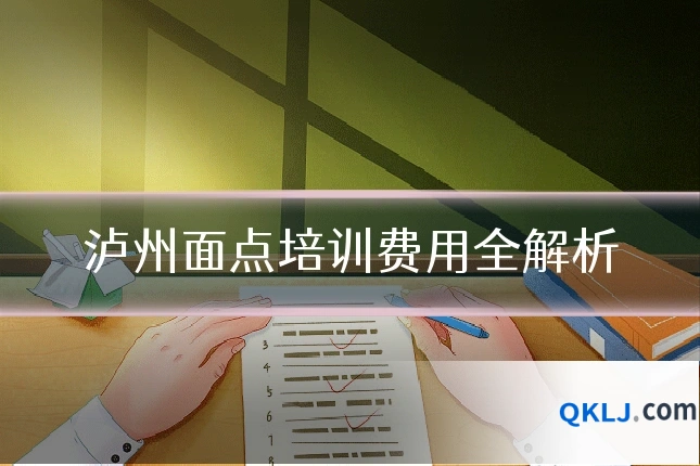 泸州面点培训费用全解析